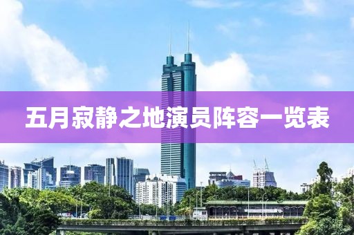 五月寂靜之地演員陣容一覽表