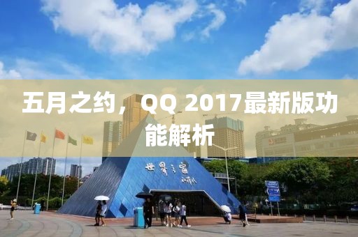 五月之約，QQ 2017最新版功能解析