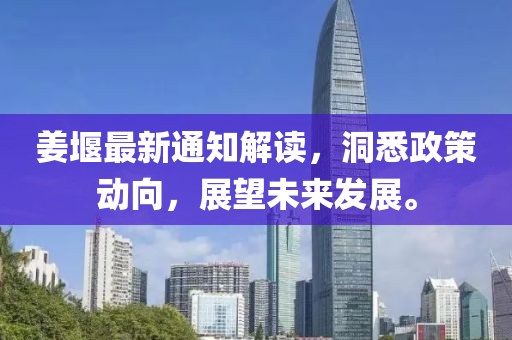 姜堰最新通知解讀，洞悉政策動(dòng)向，展望未來發(fā)展。