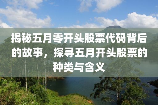 揭秘五月零開頭股票代碼背后的故事，探尋五月開頭股票的種類與含義