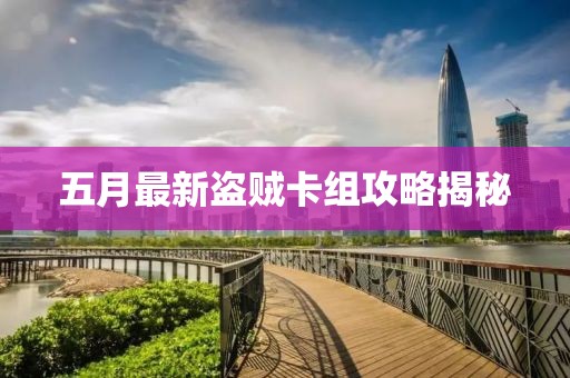 五月最新盜賊卡組攻略揭秘