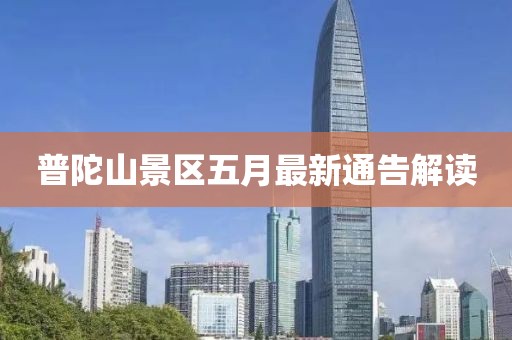 普陀山景區五月最新通告解讀