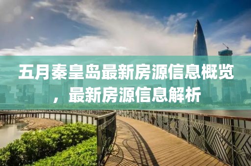 五月秦皇島最新房源信息概覽，最新房源信息解析