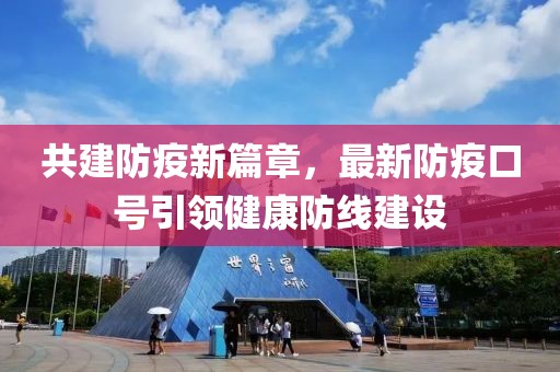 共建防疫新篇章，最新防疫口號引領健康防線建設