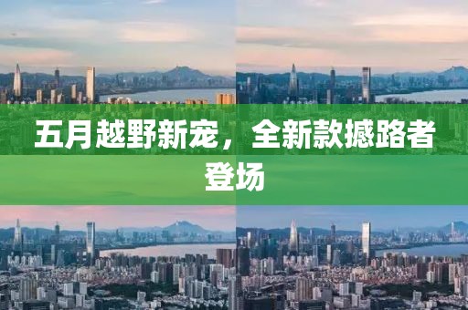 五月越野新寵，全新款撼路者登場