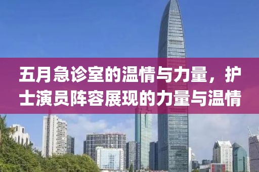 五月急診室的溫情與力量，護士演員陣容展現的力量與溫情