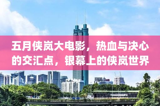 五月俠嵐大電影，熱血與決心的交匯點，銀幕上的俠嵐世界