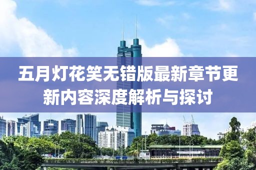 五月燈花笑無錯版最新章節更新內容深度解析與探討