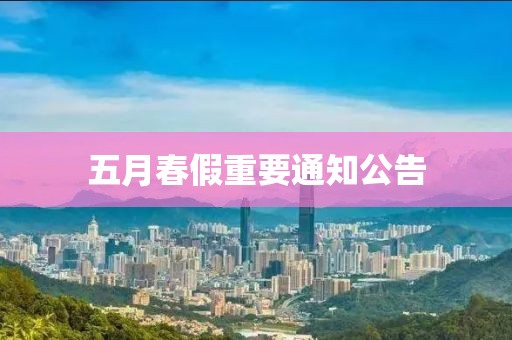 五月春假重要通知公告