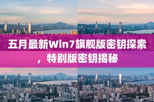 五月最新Win7旗艦版密鑰探索，特別版密鑰揭秘