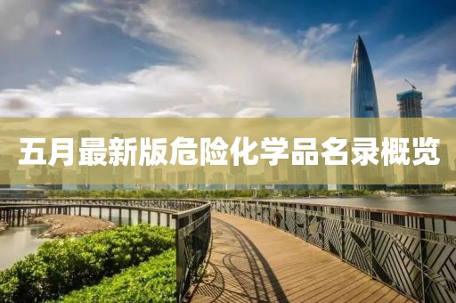 五月最新版危險化學品名錄概覽