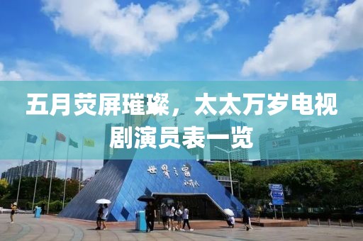 五月熒屏璀璨，太太萬歲電視劇演員表一覽