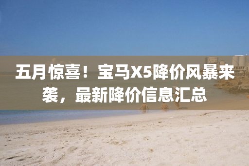五月驚喜！寶馬X5降價風暴來襲，最新降價信息匯總