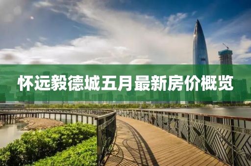 懷遠毅德城五月最新房價概覽