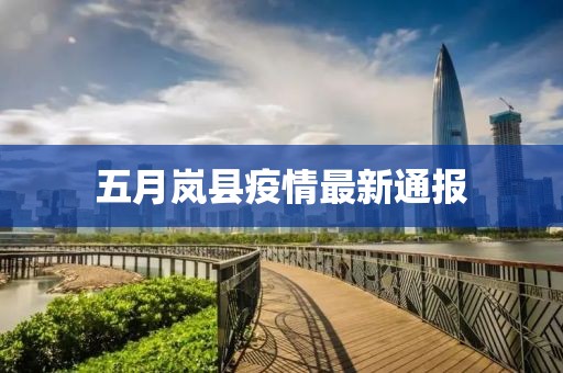 五月嵐縣疫情最新通報
