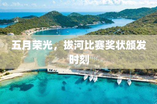 五月榮光，拔河比賽獎狀頒發時刻