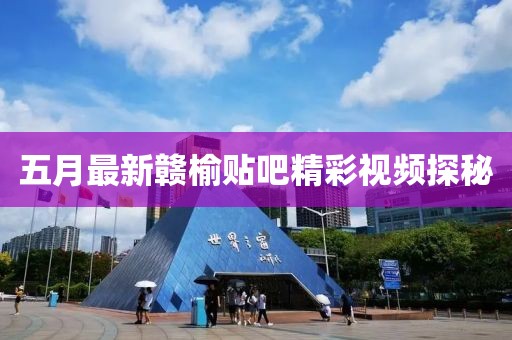五月最新贛榆貼吧精彩視頻探秘