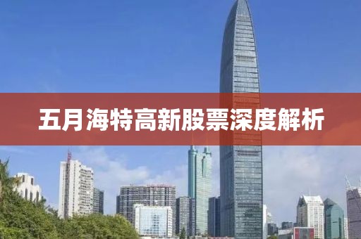 五月海特高新股票深度解析