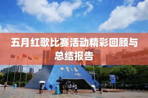 五月紅歌比賽活動精彩回顧與總結報告