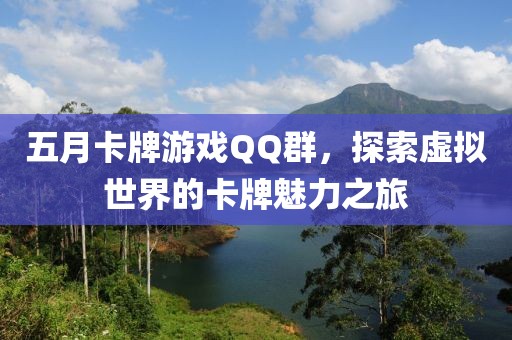 五月卡牌游戲QQ群，探索虛擬世界的卡牌魅力之旅