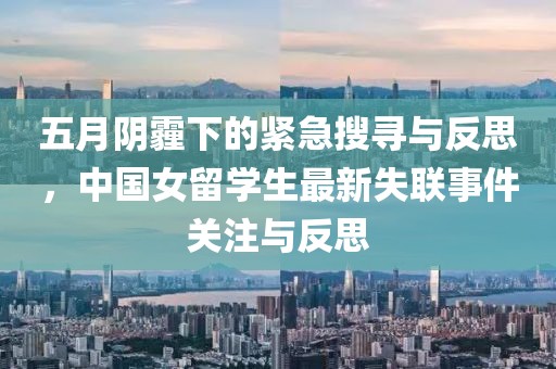 五月陰霾下的緊急搜尋與反思，中國女留學生最新失聯事件關注與反思
