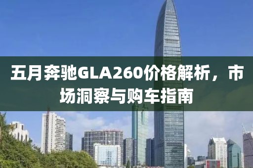 五月奔馳GLA260價格解析，市場洞察與購車指南