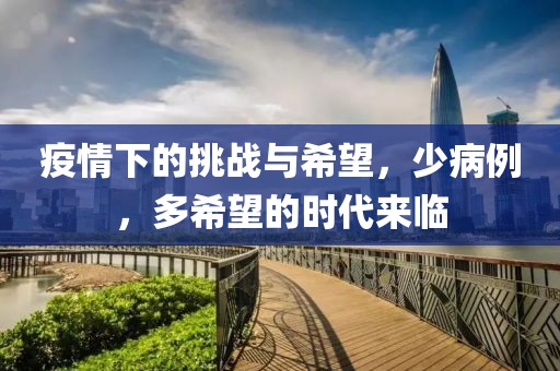 疫情下的挑戰與希望，少病例，多希望的時代來臨