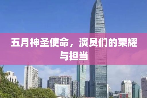 五月神圣使命，演員們的榮耀與擔當