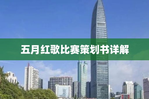 五月紅歌比賽策劃書詳解