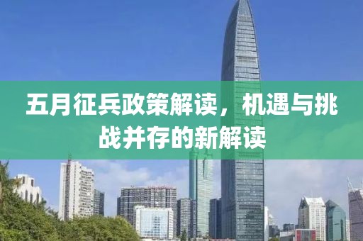 五月征兵政策解讀，機遇與挑戰并存的新解讀