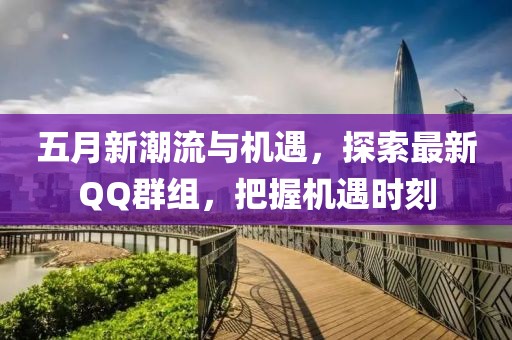 五月新潮流與機遇，探索最新QQ群組，把握機遇時刻