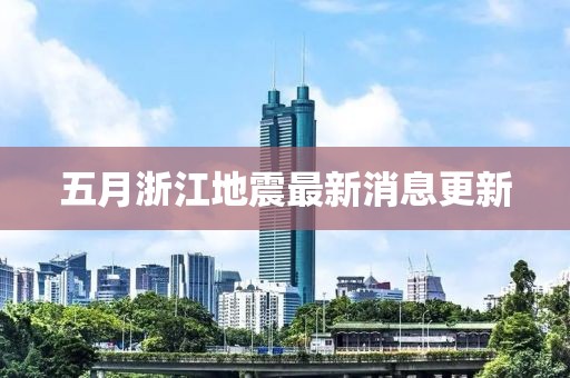 五月浙江地震最新消息更新
