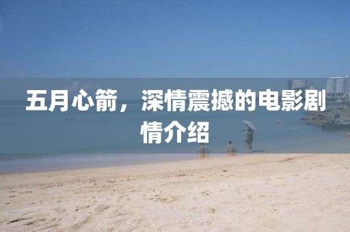 五月心箭，深情震撼的電影劇情介紹
