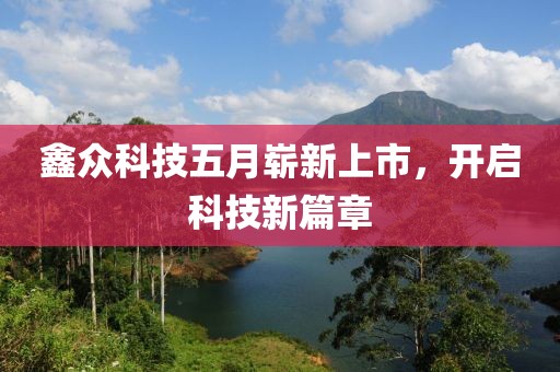 鑫眾科技五月嶄新上市，開啟科技新篇章