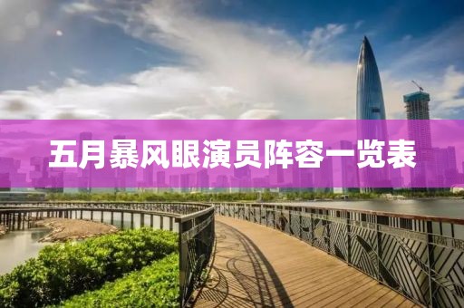 五月暴風眼演員陣容一覽表