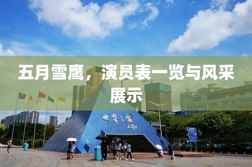 五月雪鷹，演員表一覽與風采展示