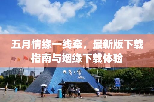 五月情緣一線牽，最新版下載指南與姻緣下載體驗