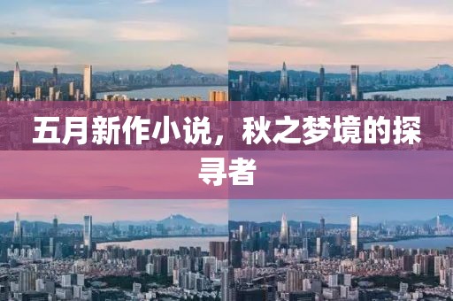 五月新作小說，秋之夢境的探尋者