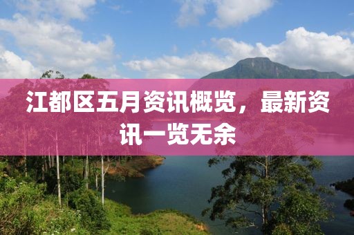 江都區五月資訊概覽，最新資訊一覽無余