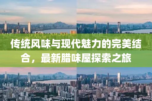 傳統風味與現代魅力的完美結合，最新臘味屋探索之旅