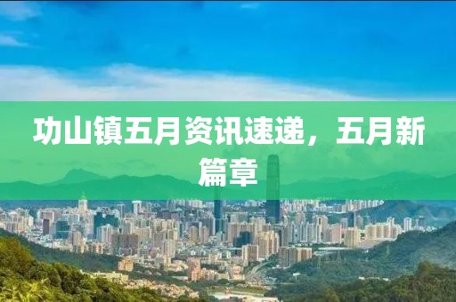 功山鎮五月資訊速遞，五月新篇章