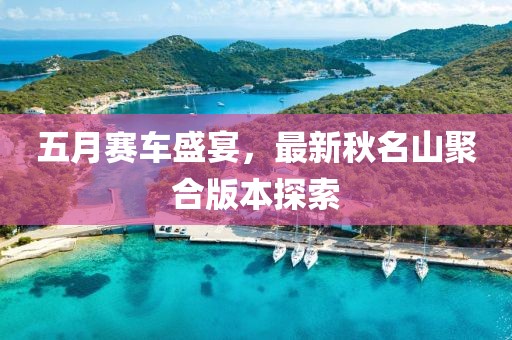 五月賽車盛宴，最新秋名山聚合版本探索