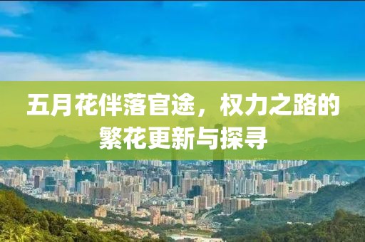 五月花伴落官途，權力之路的繁花更新與探尋