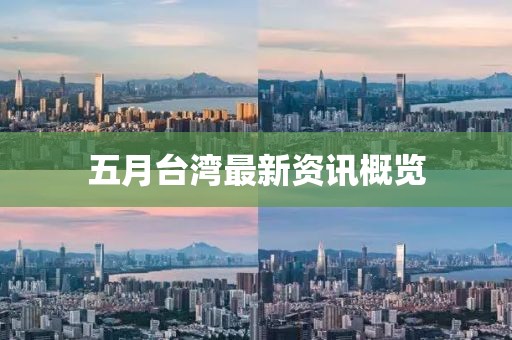 五月臺(tái)灣最新資訊概覽