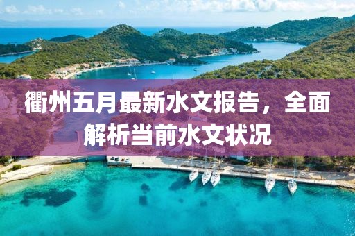 衢州五月最新水文報告，全面解析當前水文狀況