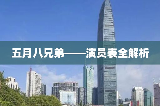五月八兄弟——演員表全解析