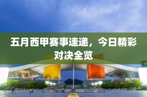 五月西甲賽事速遞，今日精彩對決全覽