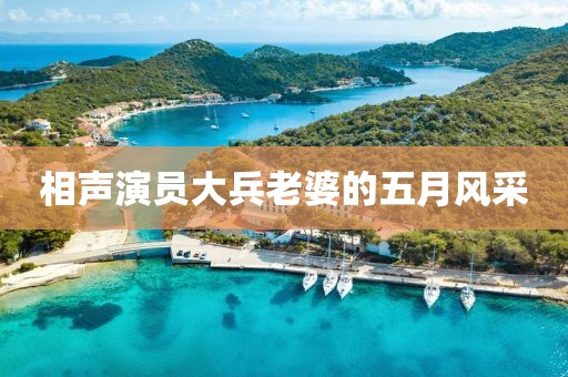 相聲演員大兵老婆的五月風采