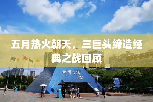 五月熱火朝天，三巨頭締造經(jīng)典之戰(zhàn)回顧