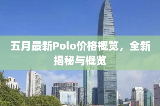 五月最新Polo價格概覽，全新揭秘與概覽